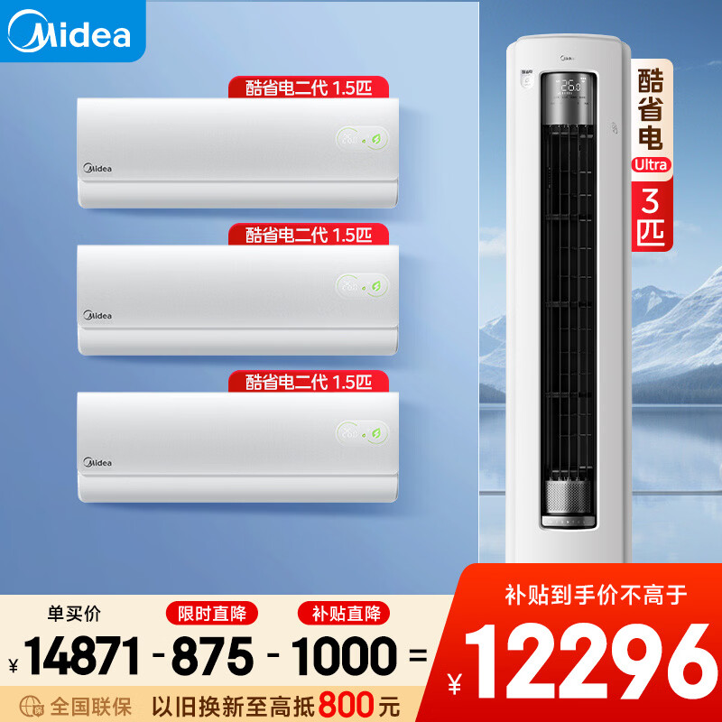 美的（Midea）空调套装2026新款酷省电Ultra柜机客厅立式+卧室挂机新一级能效变频冷暖智能防直吹以旧换新补贴 三室一厅