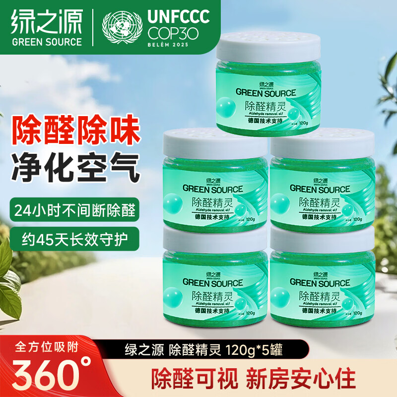 绿之源除甲醛果冻凝胶除醛魔盒新房装修家用卧室汽车用甲醛清除剂 【除醛精灵】5罐装