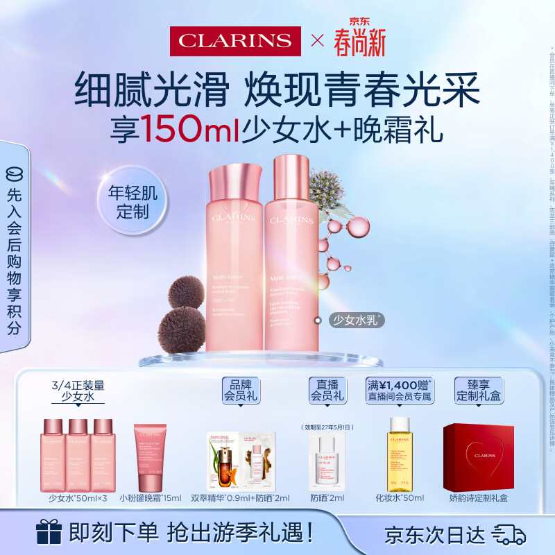 娇韵诗青春少女水200ml+乳液100ml弹润护肤品化妆品生日礼物送女友