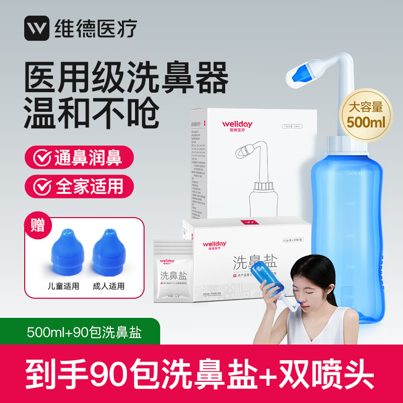 维德（WELLDAY）洗鼻器成人手动生理盐水洗鼻冲鼻器鼻腔清洗器500ml+90包洗鼻盐