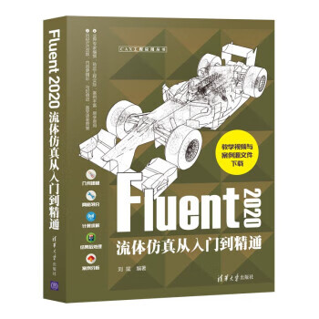 现货:Fluent 2020流体仿真从入门到精通（CAX工程应用丛书）