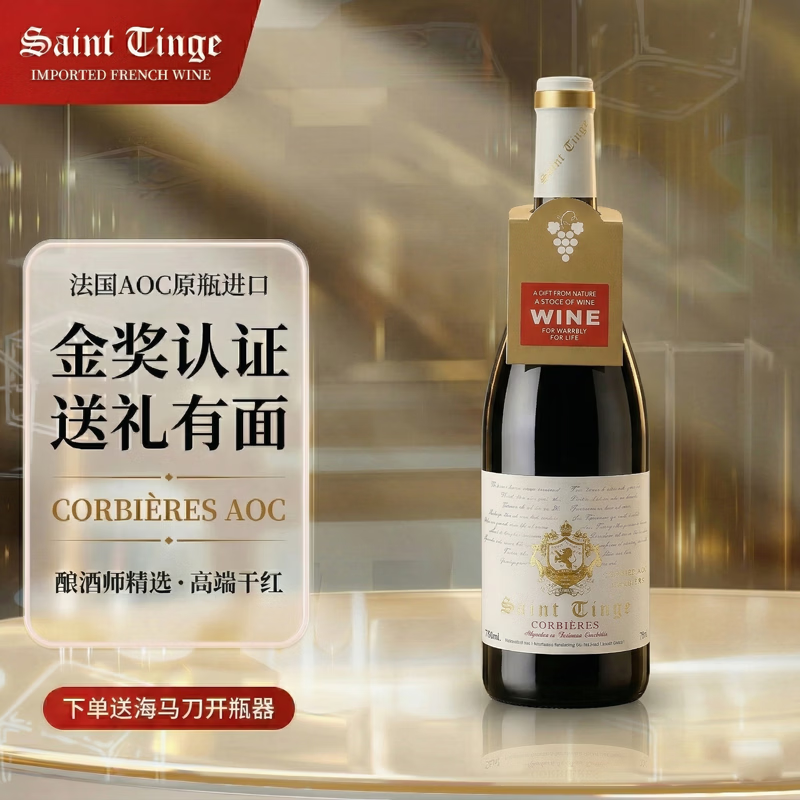 圣汀格【海外直采】法国原瓶进口红酒 金奖AOC级 传奇特酿干红葡萄酒 【金奖认证】单支配手提礼袋+开瓶器 京东折扣/优惠券