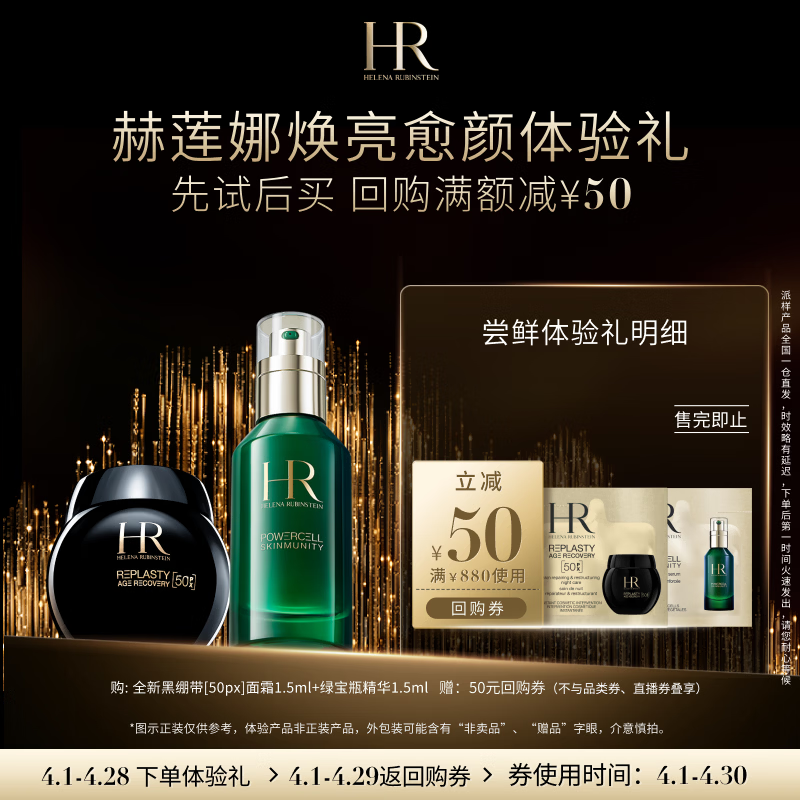 赫莲娜HR焕亮愈颜体验礼（黑绷带50PX 1.5ml+绿宝瓶1.5ml）
