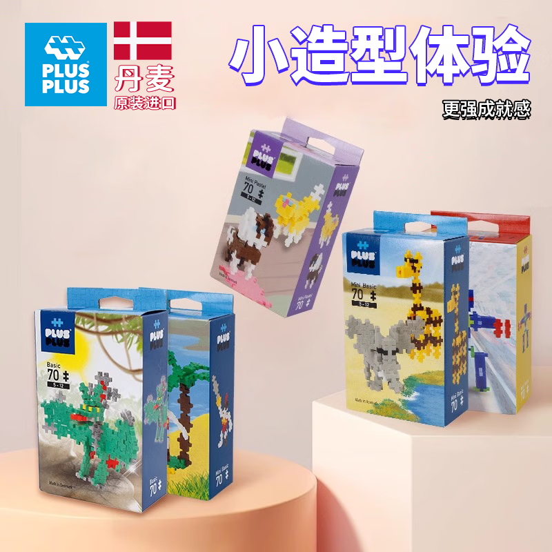 Plus-plus丹麦原装进口加加儿童益智积木拼装自由3d立体拼插男女孩拼塔玩具 首饰装扮【70粒小颗粒】3765