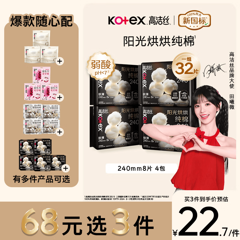 高洁丝【68元任选3件】纯棉NO.1阳光烘烘卫生巾240mm32片日用