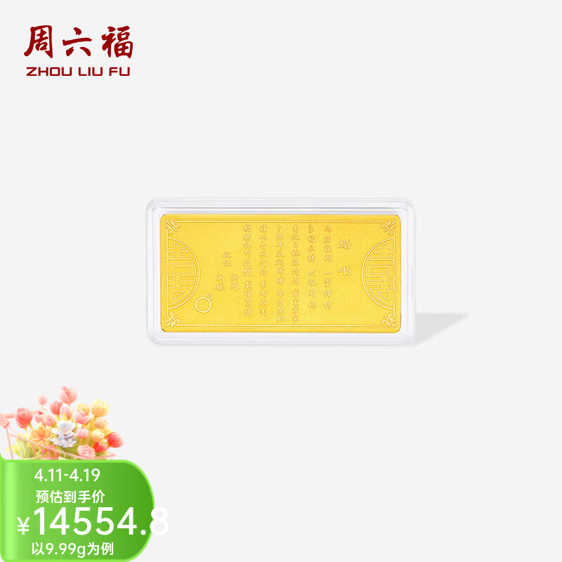 周六福（ZLF） 黄金足金999金喜结良缘投资金收藏婚书纪念 计价 9.99g