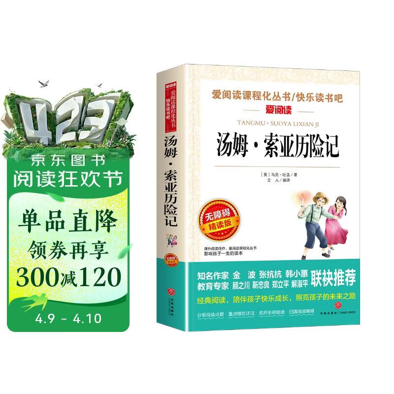 汤姆·索亚历险记/快乐读书吧六年级下册爱阅读儿童文学名著 马克吐温作品