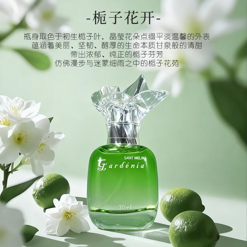 圣美伦（Saint Melin）圣美伦香水栀子花开女士香水氛围感栀子花香氛女士香水清新淡雅 栀子花开【30ml】