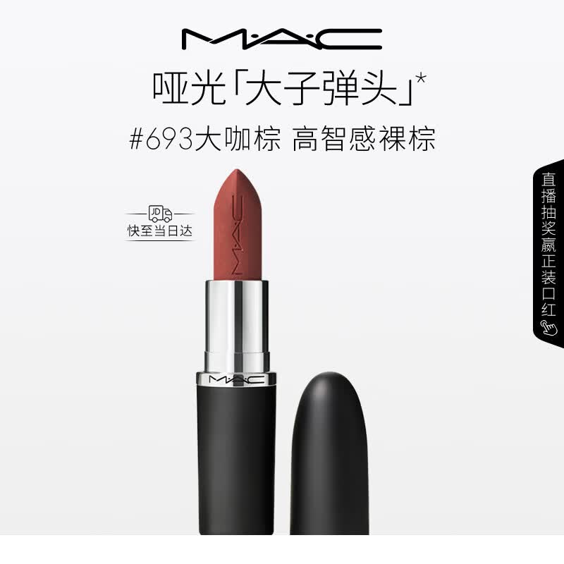 M.A.C魅可大子弹头口红哑光高级显白#693大咖棕 送女友生日礼物