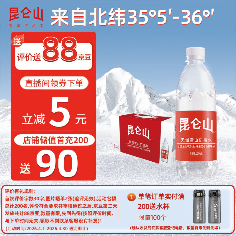 昆仑山矿泉水 饮用天然弱碱性 500ml*12瓶 整箱装 高端矿泉水