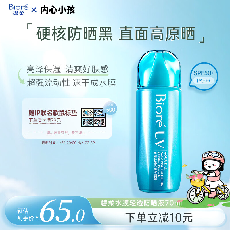 碧柔（Biore）花王水膜轻透防晒液70ml高倍防晒霜隔离霜护肤品防紫外线出游礼物