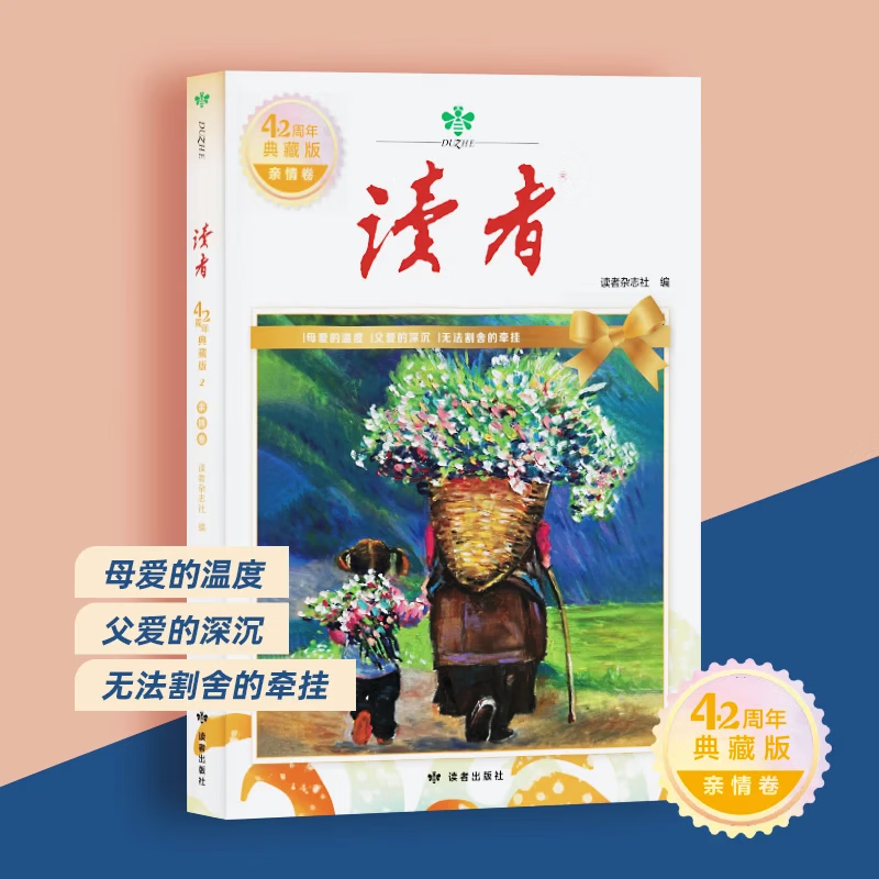 读者典藏版42周年全新升级版4册 汇集往年《读者》精华文摘 经典文学杂志青少年小学生版初中高中生经典文摘 【全套4册】读者42周年典藏版