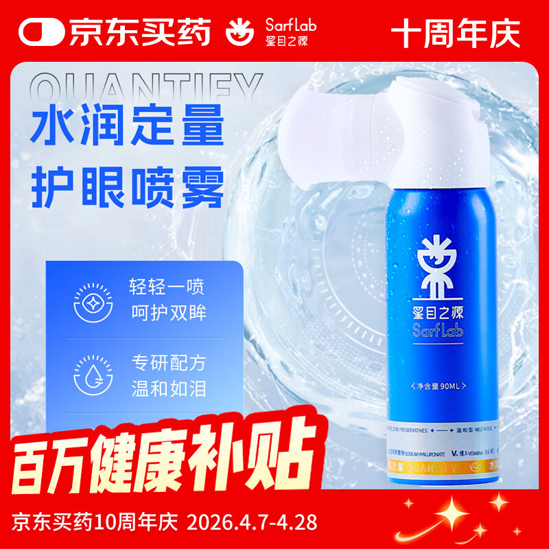 星目之源等渗人工泪液缓解眼干涩疲劳模糊滋润补水不含防腐剂护眼喷雾90ML