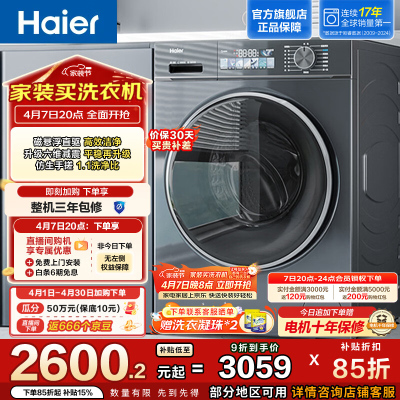 海尔（Haier）小红花系列全自动滚筒洗衣机 10KG超薄机身大容量 变频家电AI屏薄智能投放 换新补贴EG100BD88PLUS