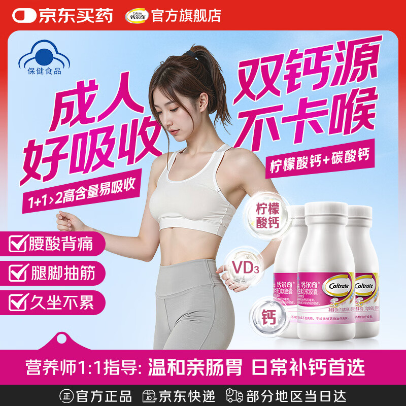 钙尔奇钙片青少年男女成人补钙液体钙30-40-50岁柠檬酸钙维生素d3胶囊 【本店热销TOP1】液体钙 90粒*3瓶