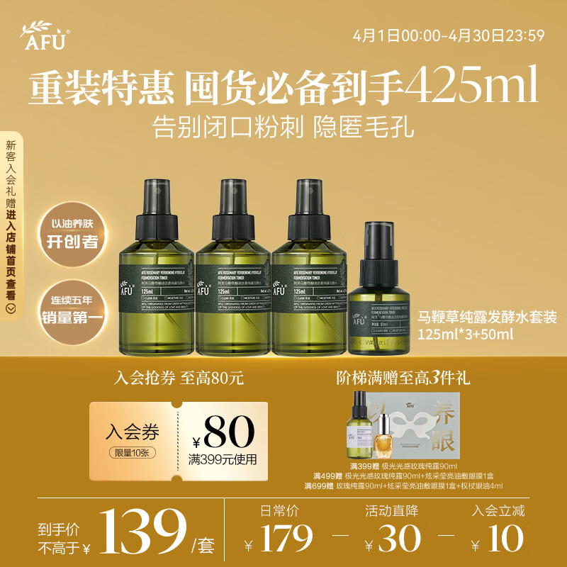 阿芙（AFU）马鞭草纯露发酵水125ml*3+50ml 爽肤水护肤水舒缓收缩毛孔 