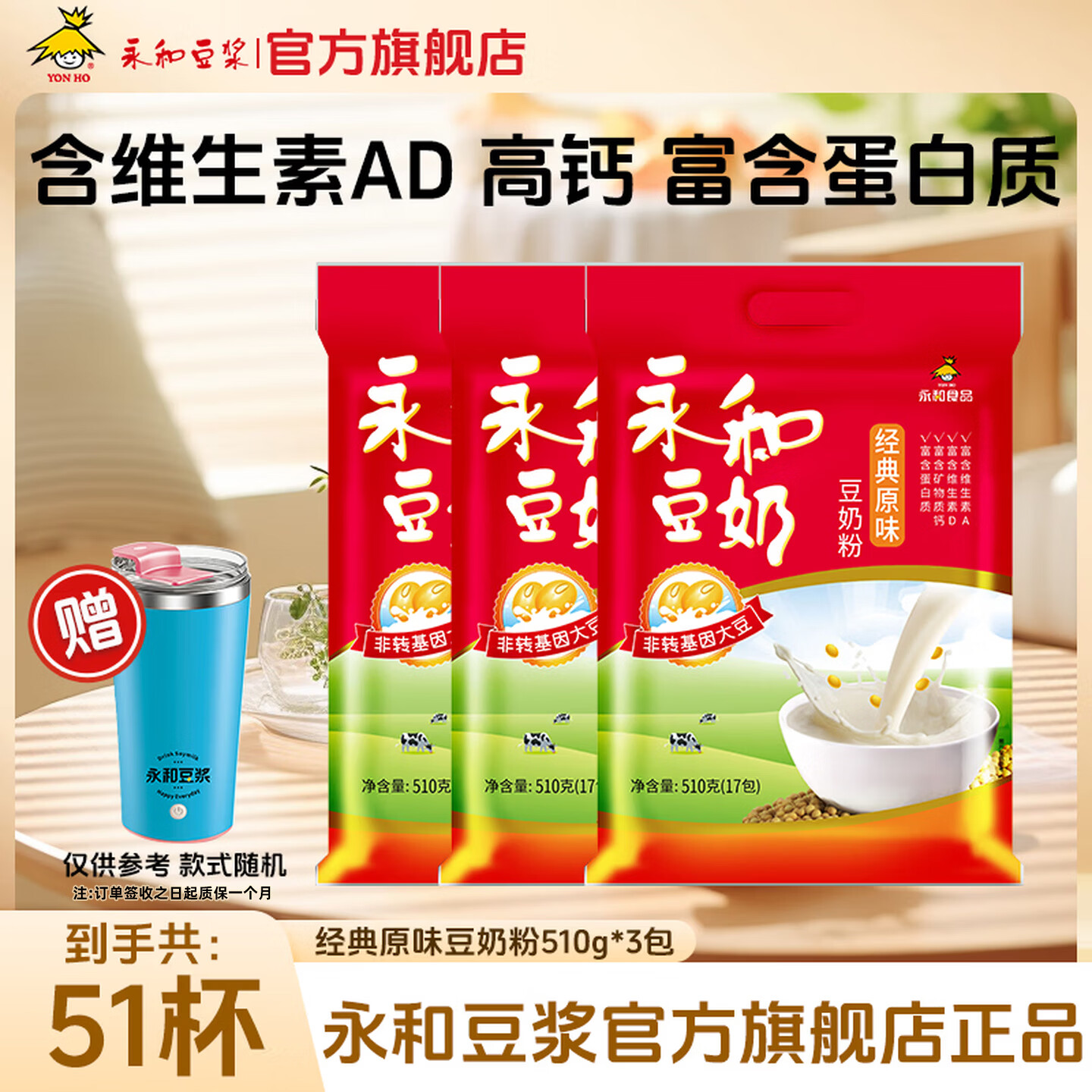永和豆浆经典好味道 豆奶粉 510g*2包（可冲34杯）早餐燕麦片搭档速溶冲饮 经典原味豆奶粉510g*3袋+电动搅拌杯