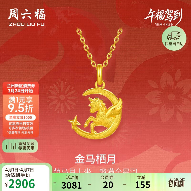 周六福金马栖月黄金吊坠女生肖马本命年计价A0415706 不含链 约2.02g