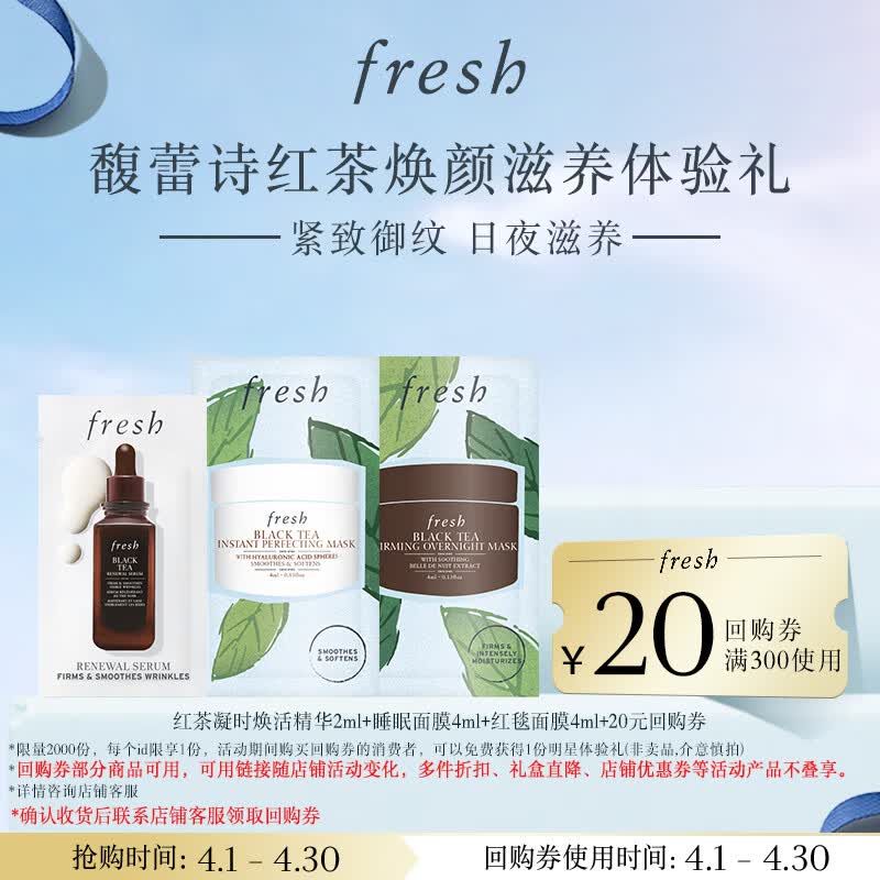 Fresh馥蕾诗红茶凝时焕活精华2ml+睡眠面膜4ml+红毯面膜4ml旅行体验装