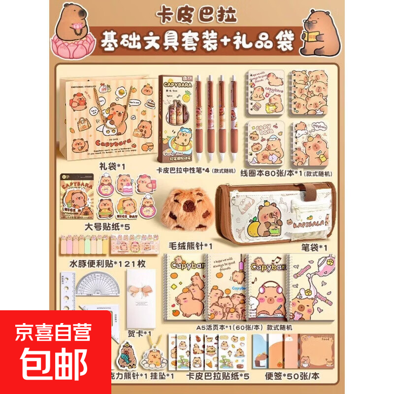 开学季高颜值开学文具用品文具礼盒套装学习文具开学小礼物 基础文具套装+礼品袋(卡皮巴拉笔袋)