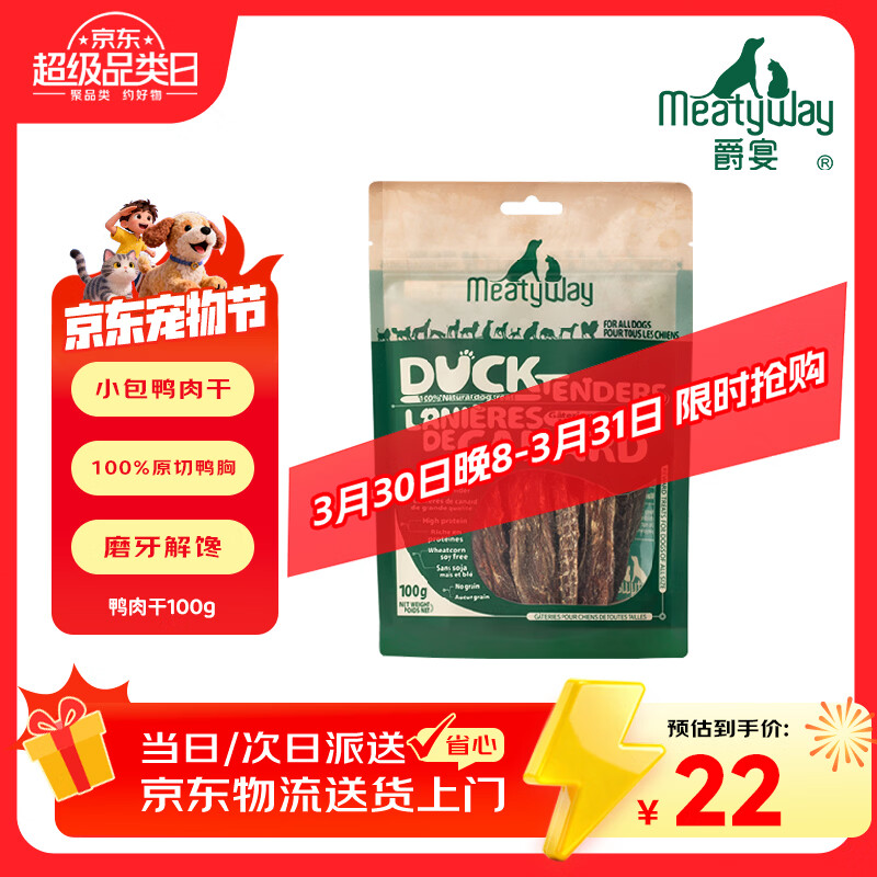 Meatyway爵宴纯脆鸭胸肉100g 宠物狗狗零食磨牙棒鸭胸肉干