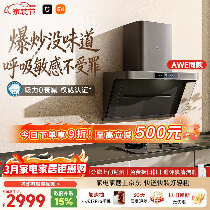 米家小米抽吸油烟机净烟机P1 家电以旧换新上门安装家用大吸力一级能效免拆洗可配燃气灶AWE同款MJ04CY