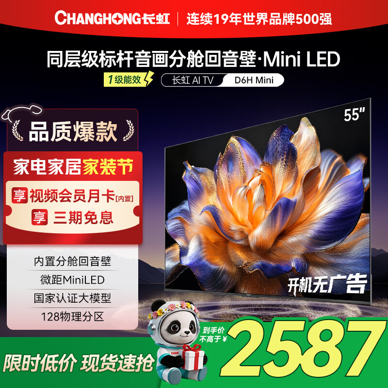 长虹55D6H Mini 55英寸AI MiniLED 内置分舱回音壁 900nits 144Hz高刷 液晶电视机  一级能效家电 55英寸