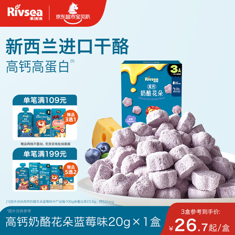 禾泱泱奶酪花朵蓝莓味20g 新西兰进口干酪高钙高蛋白宝宝零食