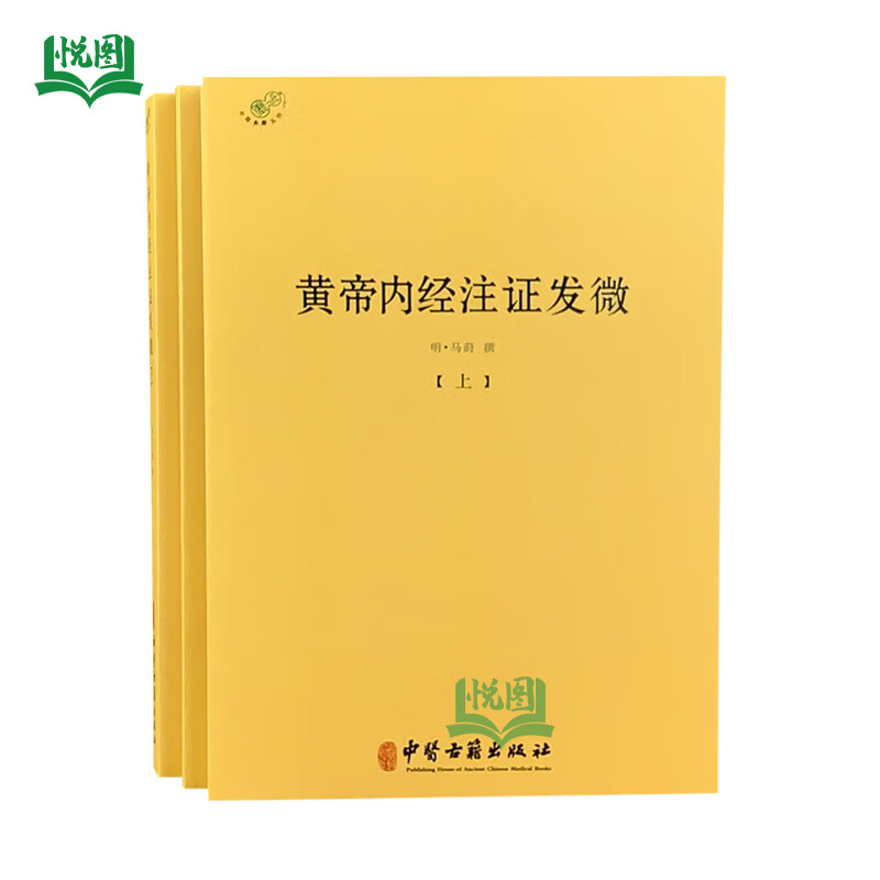 黄帝内经注证发微(上中全三册)马莳著 全本注本全集文白对照解读灵枢