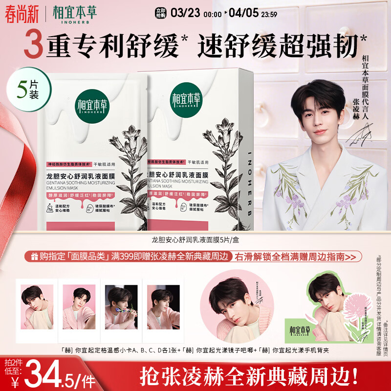 相宜本草【张凌赫同款】龙胆安心舒润乳液面膜26g*5片舒缓干燥泛红修护