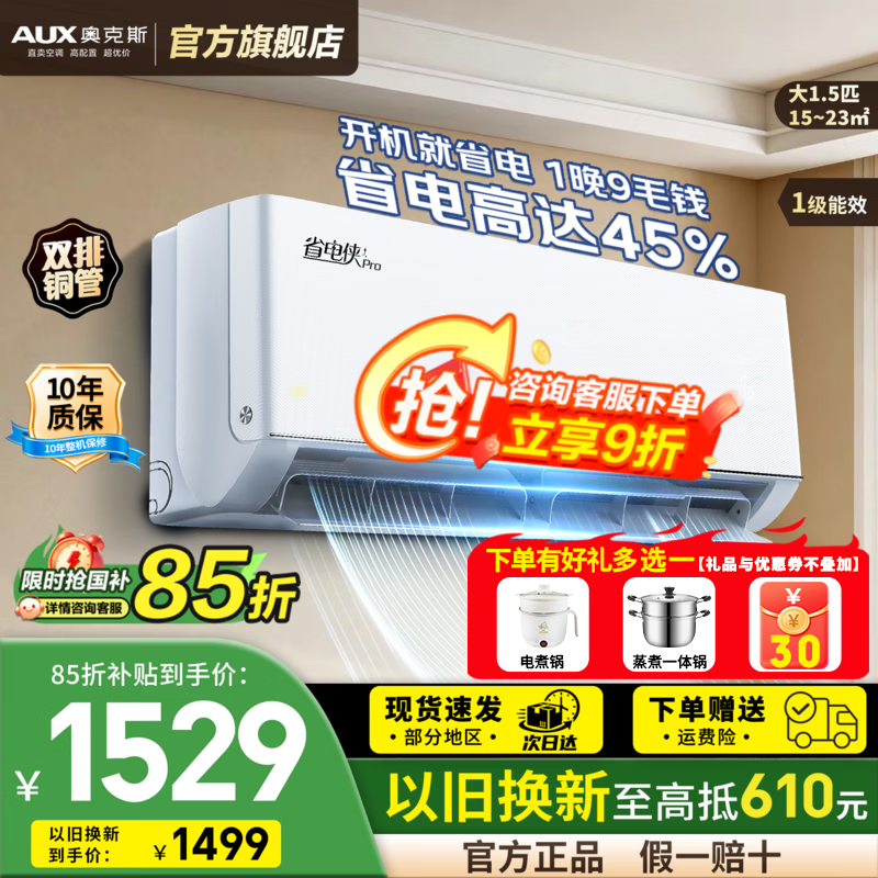 奥克斯（AUX）空调1.5匹/1匹 挂机挂式 家电补贴新一级/三级变频 壁挂式 家用卧室 冷暖两用省电 自清洁以旧换新 大1.5匹 一级能效【省电侠PRO】WIFI智控