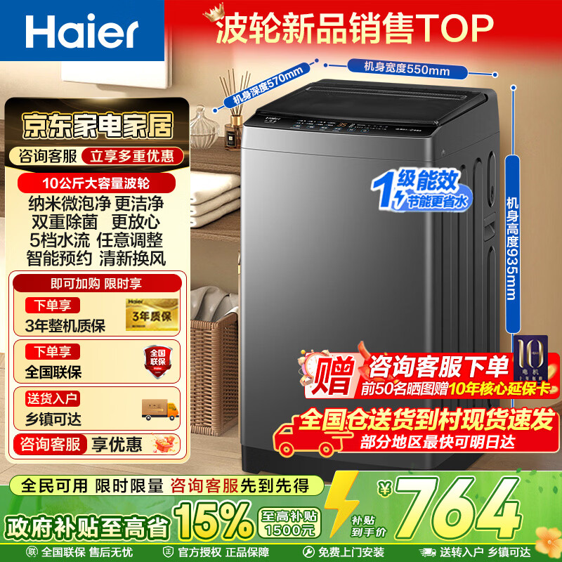 海尔波轮洗衣机全自动家用10公斤一级能效懒人洗脱一体机 抗菌波轮深度桶自洁家电补贴立减15%送货上门 【大神童】纳米微泡净+超净洗抗菌+预约 波轮