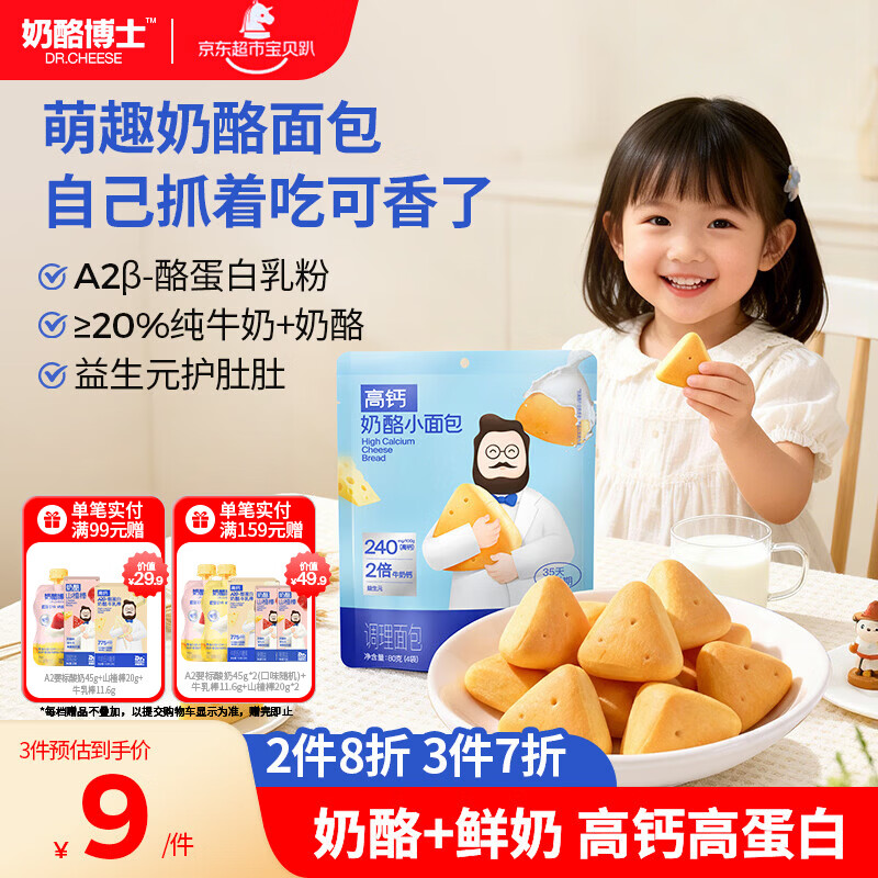 奶酪博士高钙奶酪宝宝面包80g 宝宝儿童零食儿童早餐0添加吐司法式风味