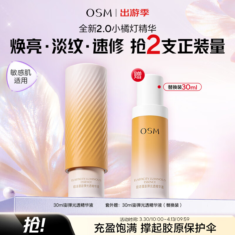 欧诗漫（OSM）澎弹光透精华液30ml修护保湿抗皱紧致小橘灯精华 生日礼物