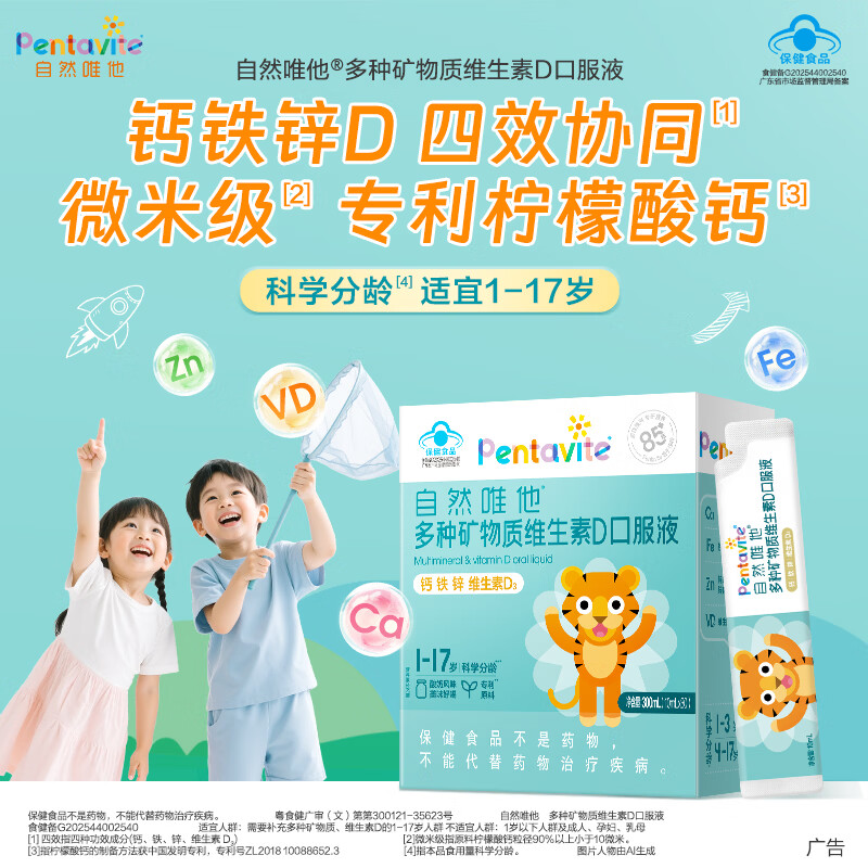 自然唯他Pentavite钙铁锌口服液1-3岁婴幼儿补钙液体钙1-10岁儿童口服溶液 【1盒装】 10ml*30袋 赠试吃装3袋
