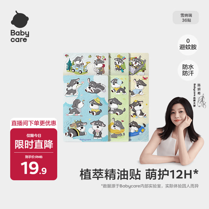babycare植物精油贴婴儿宝宝户外防护神器可以贴的花露水 雪纳瑞36贴/包