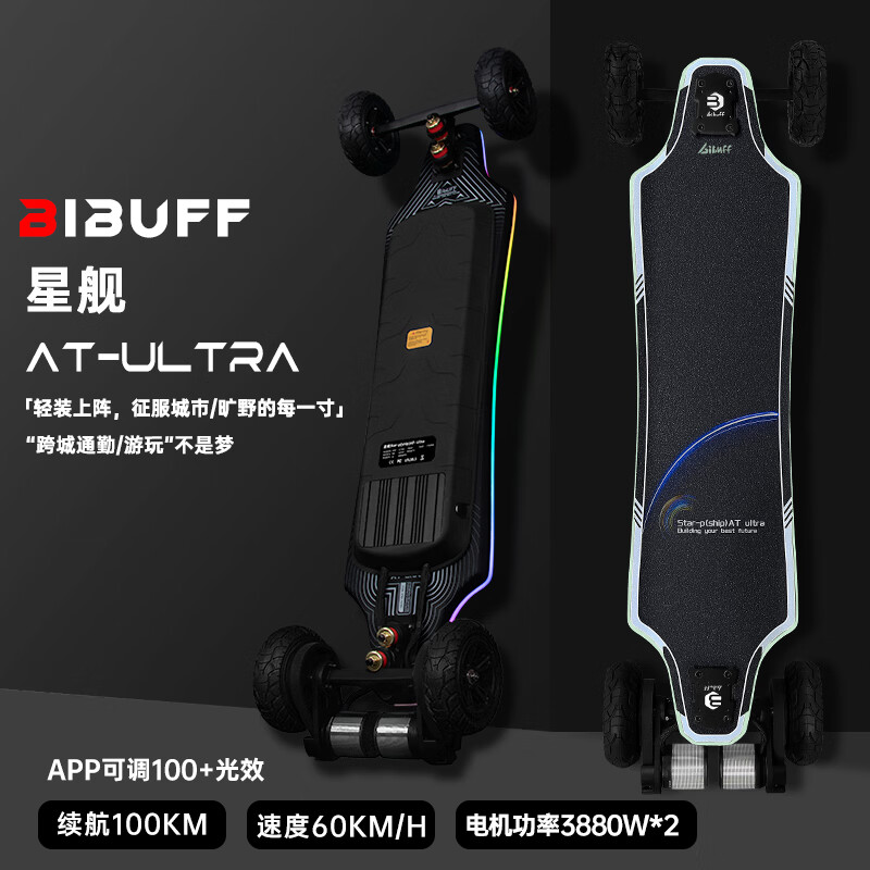 BIBUFF星舰ATU【百公里续航闪充】电动滑板全地形越野板