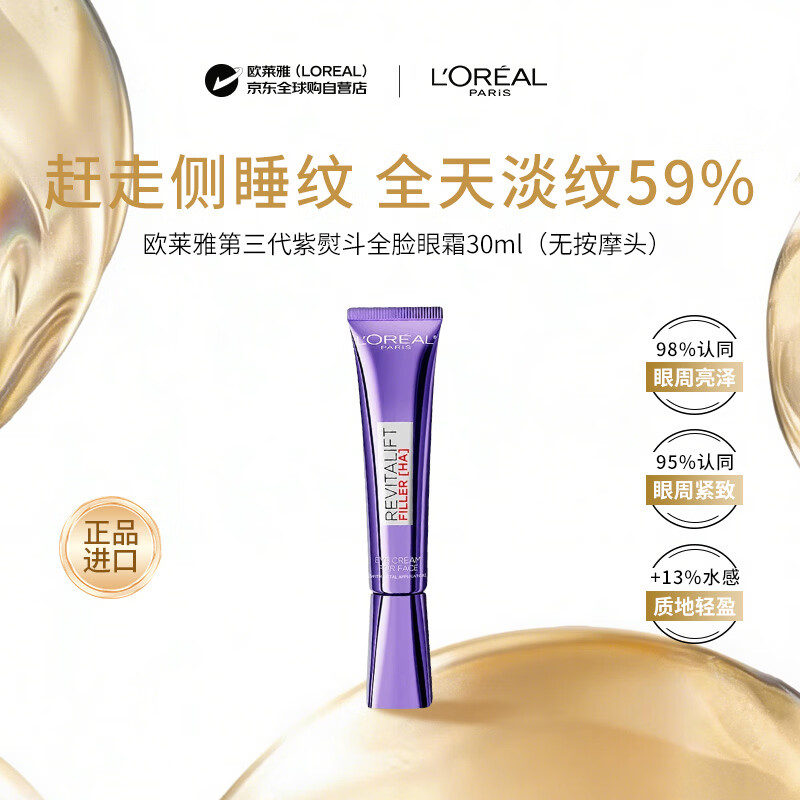 欧莱雅第三代紫熨斗全脸眼霜30ml港版无按摩头淡纹送女生生日礼物