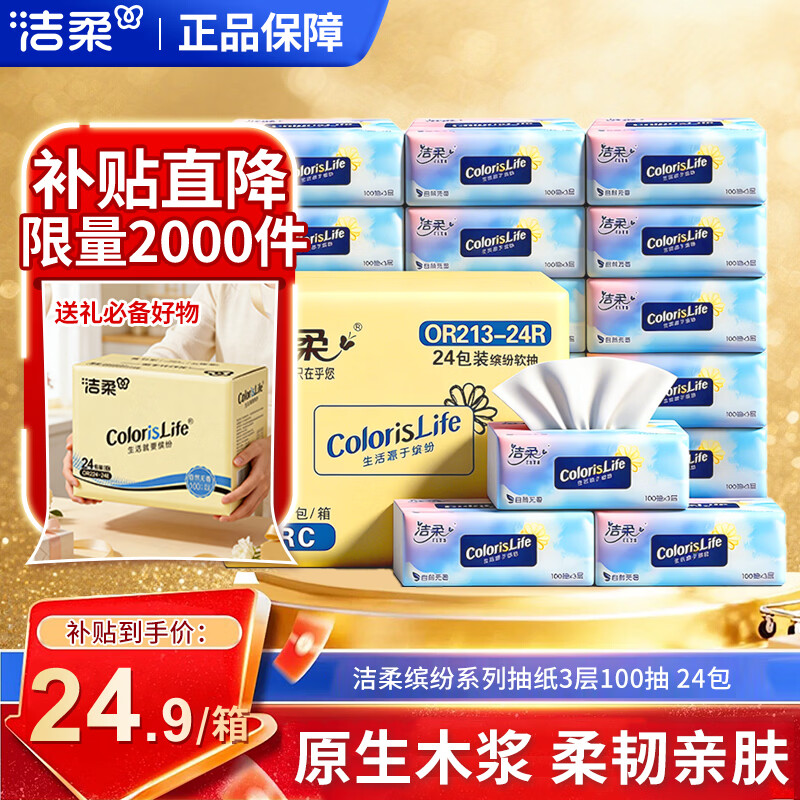 洁柔抽纸100抽3层卫生纸无香餐巾纸面巾纸批发整箱 小包卫生纸实惠装 缤纷 3层 100抽*24包