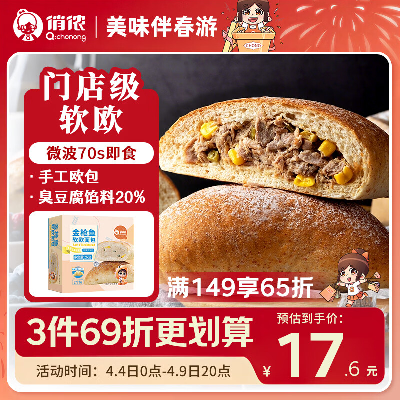 俏侬 金枪鱼软欧包130g*2 营养早餐代餐速食即食半成品鲜京采同厂