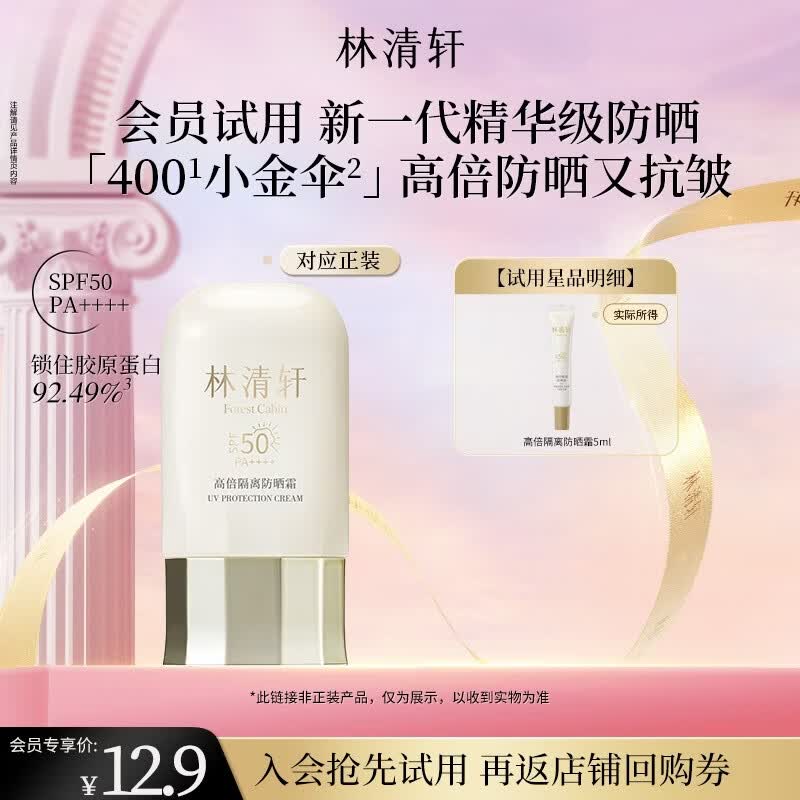 林清轩礼物400小金伞高倍隔离防晒霜5mlSPF50精华级防晒旅行试用装