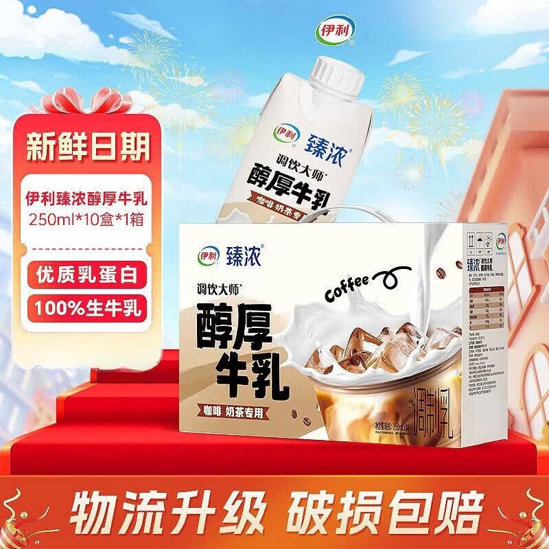伊利12月臻浓醇厚牛乳250ml*10盒新鲜咖啡奶茶伴侣调饮特浓牛奶 伊利臻浓醇厚牛乳250ml10盒1箱