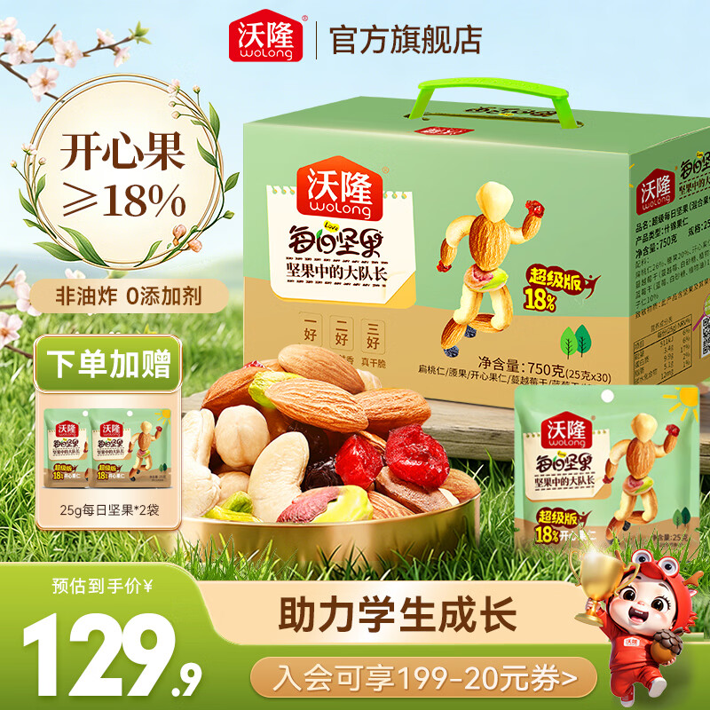 沃隆每日坚果混合坚果腰果鲍鱼果开心果核桃果干炒货礼盒零食大礼包 【添加18%开心果仁】750g盒每日坚果赠25g*2袋
