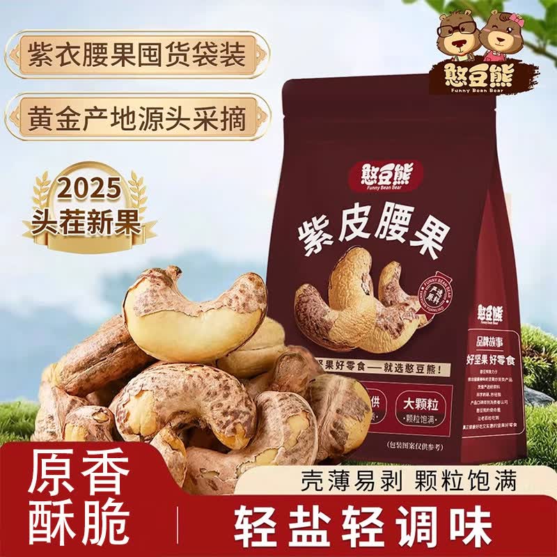 憨豆熊盐焗A240大紫皮带衣腰果500g袋装零食新货每日坚果年货