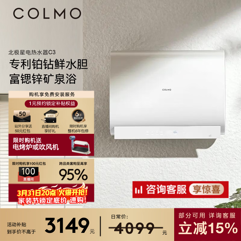 COLMO【重磅新品】北极星铂钻胆电热水器C3 60L扁桶家用速热热水器 十年守护鲜水舱 无镁棒锶锌矿泉浴 60L 3200W 北极星电热水器C3