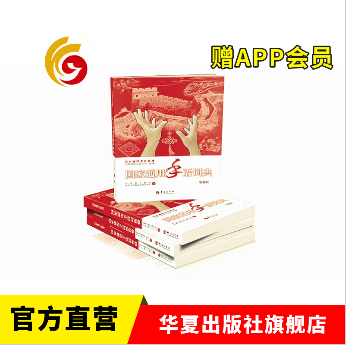 国家通用手语词典APP在第一册封底全新正版