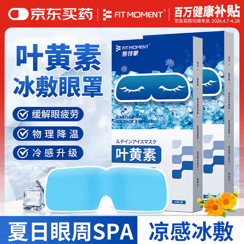 FIT MOMENT叶黄素冷敷眼贴冰敷眼罩缓解眼疲劳干眼涩视力模糊儿童护眼贴10贴