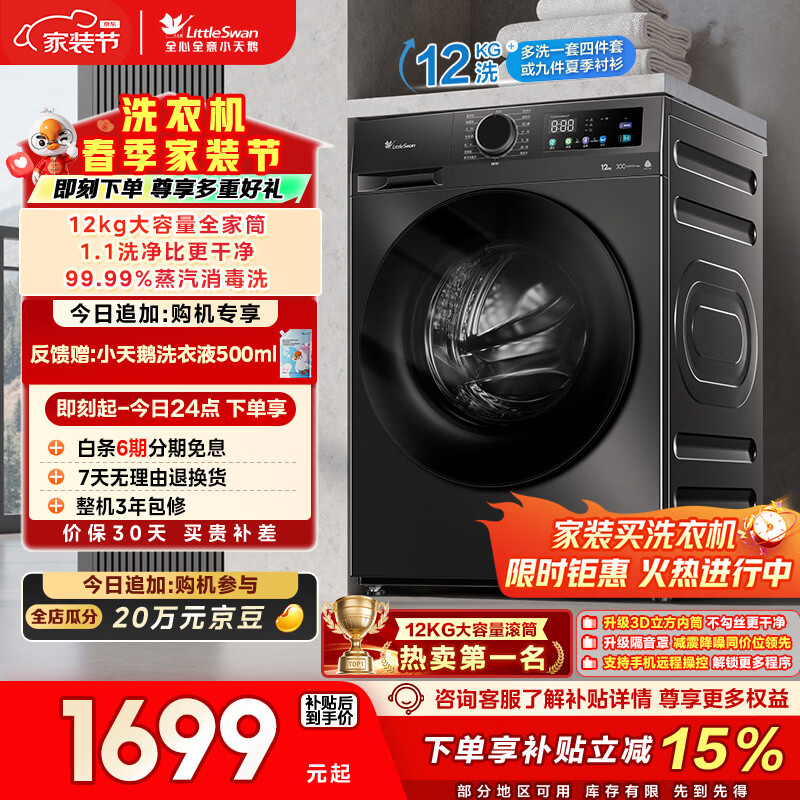 小天鹅（LittleSwan）滚筒洗衣机全自动家用 12KG超薄大容量 TG120V098WDT以旧换新 出租屋 京东自营 内衣洗 一级能效