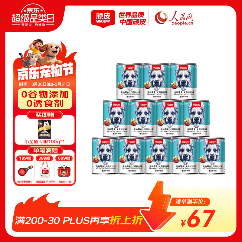 顽皮（Wanpy）狗狗罐头牛肉鲜封罐营养宠物零食375g*12罐 成犬狗狗零食湿粮