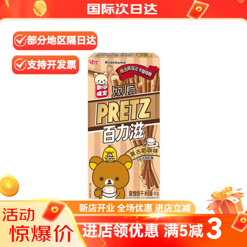 格力高轻松小熊联名百力滋复古双拼萌趣礼盒194g礼盒装休闲食品 复古奶咖味41g*1盒